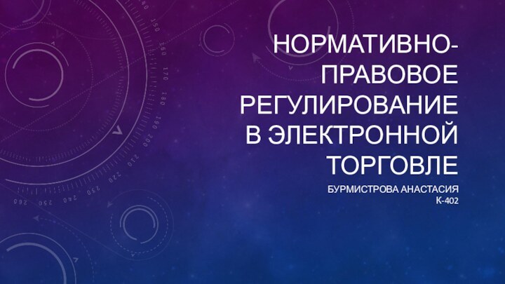 Нормативно-правовое регулирование  в электронной торговлеБурмистрова Анастасия  К-402