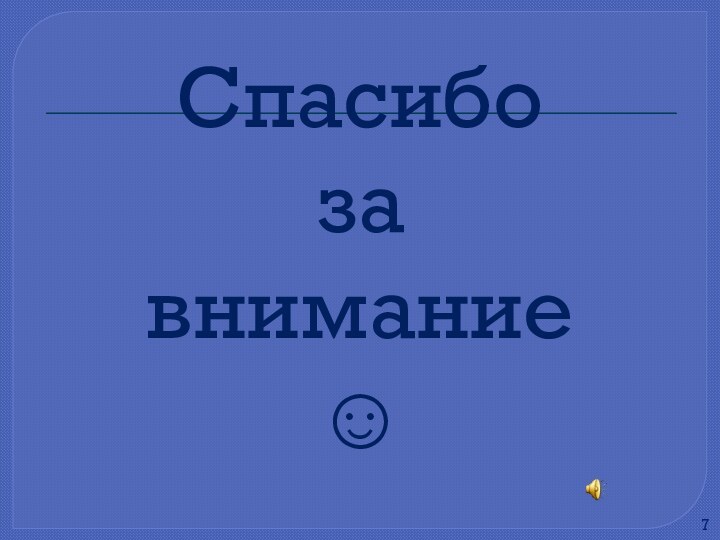 Спасибо за внимание 