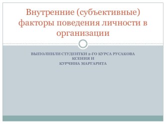 Внутренние (субъективные) факторы поведения личности в организации