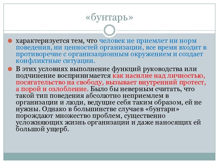 «бунтарь»характеризуется тем, что человек не приемлет ни норм поведения, ни ценностей организации,