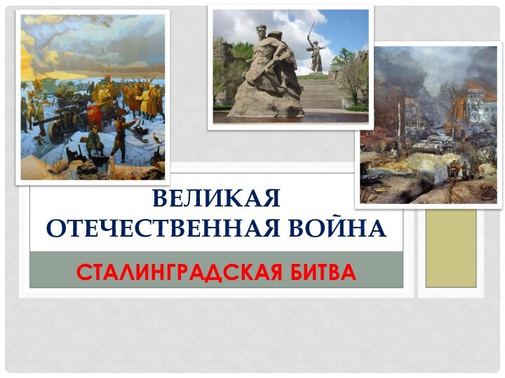 Сталинградская битваВеликая Отечественная война
