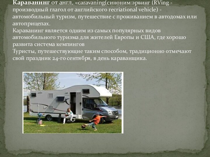 Караванинг от англ. «caravaning(синоним:эрвинг (RVing - производный глагол от английского recriational vehicle) -