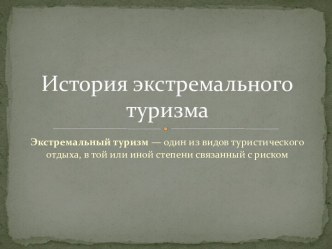История экстремального туризма