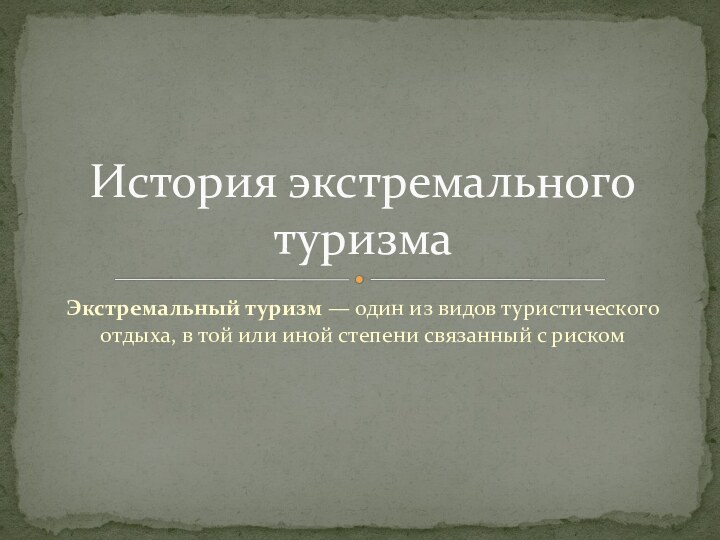 Экстремальный туризм — один из видов туристического отдыха, в той или иной степени