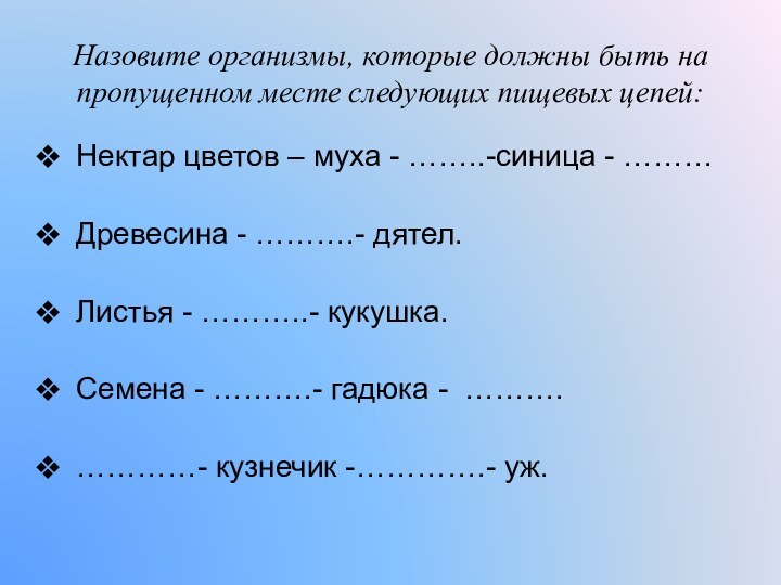 Назовите организмы, которые должны быть на пропущенном месте следующих пищевых цепей:Нектар цветов