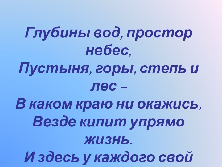 Глубины вод, простор небес, Пустыня, горы, степь и лес – В каком