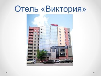 Отель Виктория