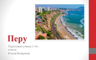 Перу