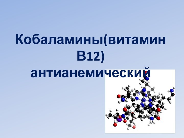 Кобаламины(витамин В12) антианемический