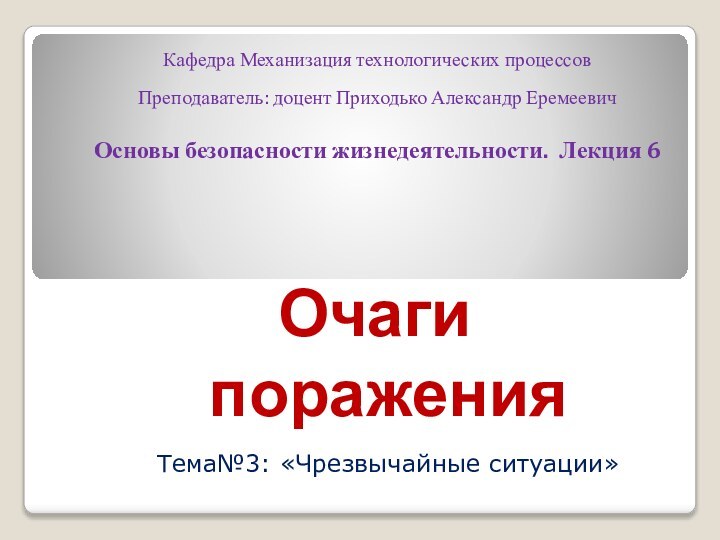 Кафедра Механизация технологических процессов  Преподаватель: доцент Приходько Александр Еремеевич