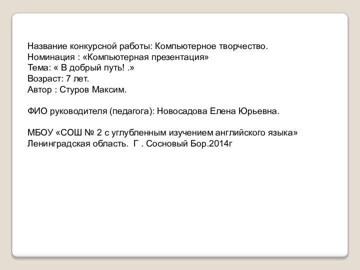 Название конкурсной работы: Компьютерное творчество.Номинация : «Компьютерная презентация»Тема: « В добрый путь!