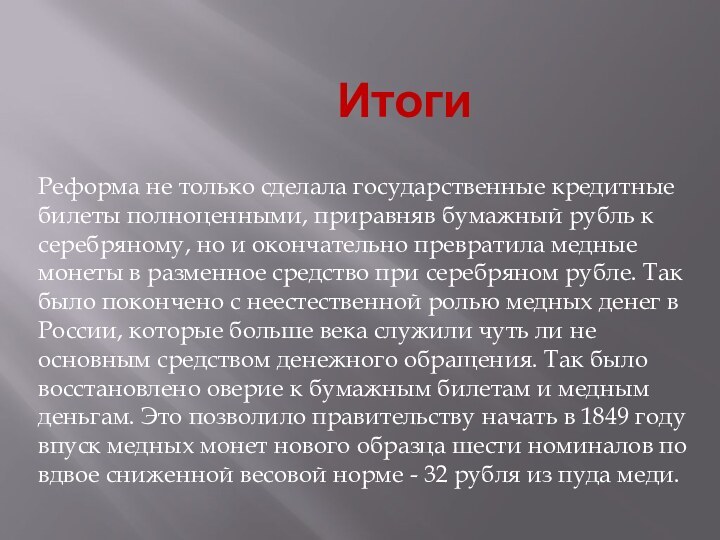 ИтогиРеформа не только сделала государственные кредитные билеты полноценными, приравняв бумажный рубль к