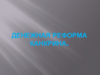 Денежная реформа Канкрина