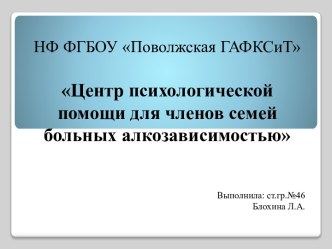 НФ ФГБОУ Поволжская ГАФКСиТЦентр психологической помощи для членов семей больных алкозависимостью