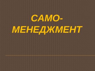 Само-менеджмент