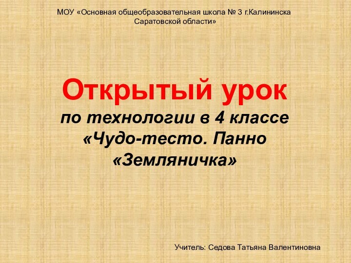 Открытый урок  по технологии в 4 классе «Чудо-тесто. Панно «Земляничка»МОУ «Основная