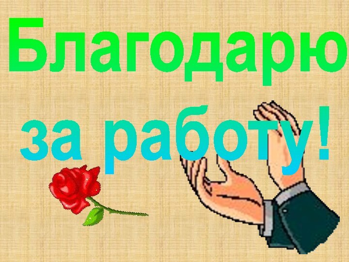 Благодарю за работу!