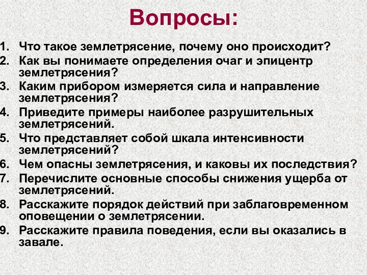 Вопросы:Что такое землетрясение, почему оно происходит? Как вы понимаете определения очаг и