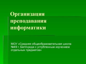 Организация преподавания информатики