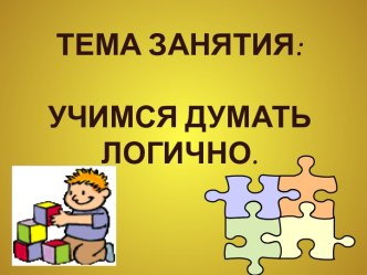 Учимся думать логично
