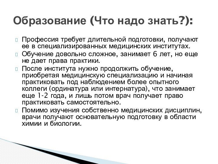 Профессия требует длительной подготовки, получают ее в специализированных медицинских институтах. Обучение довольно