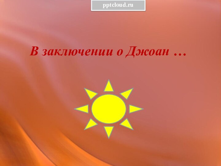 ёВ заключении о Джоан …