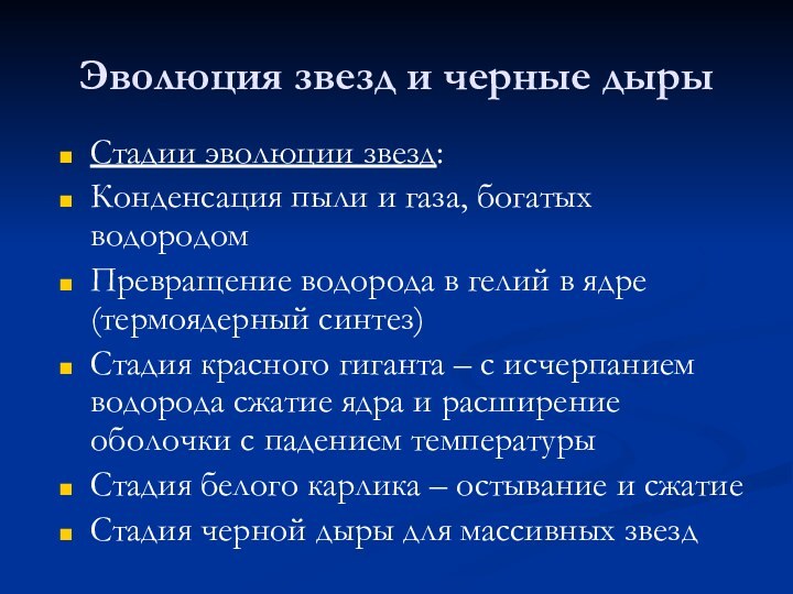 Эволюция звезд и черные дырыСтадии эволюции звезд:Конденсация пыли и газа, богатых водородомПревращение