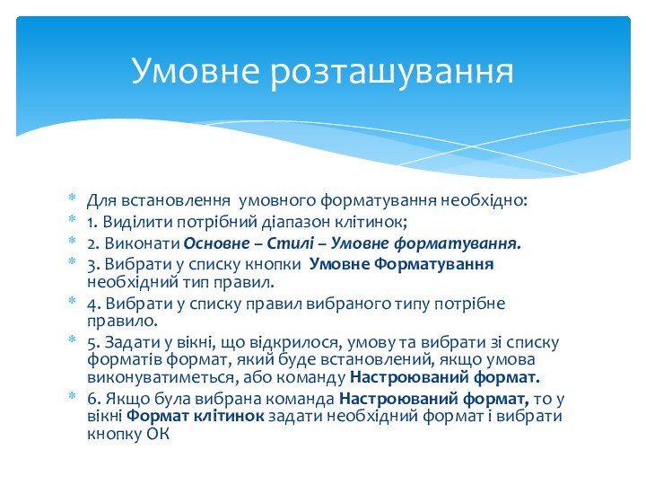 Для встановлення умовного форматування необхідно:1. Виділити потрібний діапазон клітинок;2. Виконати Основне –