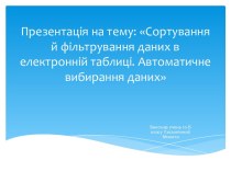 Презентація на тему: Сортування й фільтрування даних в електронній таблиці. Автоматичне вибирання даних