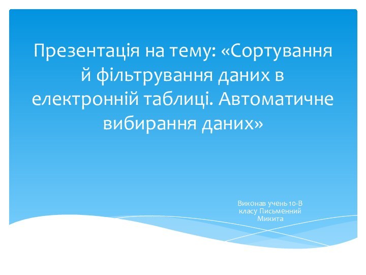 Презентація на тему: «Сортування й фільтрування даних в електронній таблиці. Автоматичне вибирання