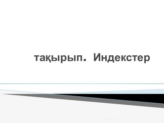 тақырып.  Индекстер