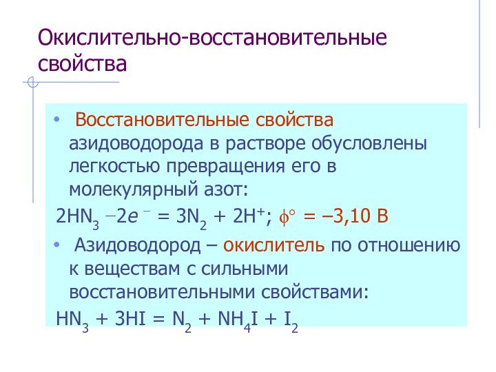 Окислительно-восстановительные свойства Восстановительные свойства азидоводорода в растворе обусловлены легкостью превращения его в