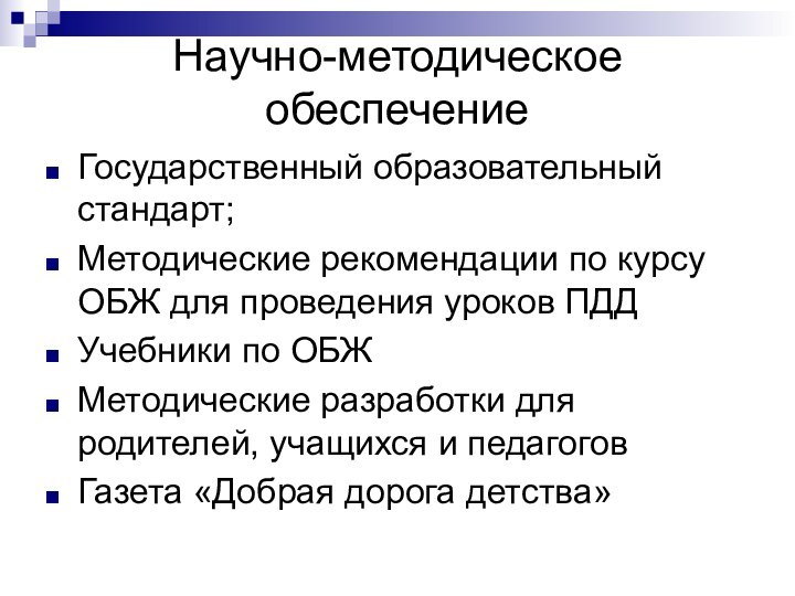 Научно-методическое обеспечениеГосударственный образовательный стандарт;Методические рекомендации по курсу ОБЖ для проведения уроков ПДДУчебники