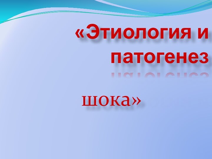 «Этиология и патогенезшока»