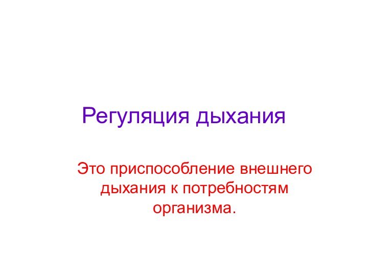 Регуляция дыханияЭто приспособление внешнего дыхания к потребностям организма.