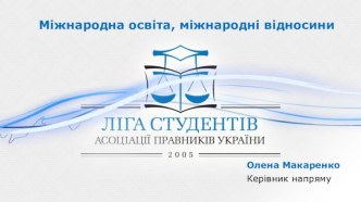 Міжнародна освіта, міжнародні відносини