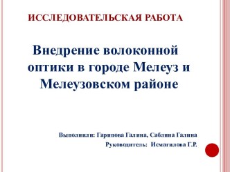 Внедрение волоконной оптики в городе Мелеуз и Мелеузовском районе