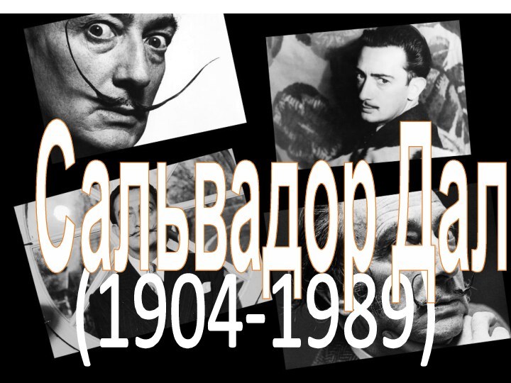 (1904-1989)Сальвадор Дали