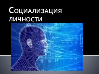 Социализация личности