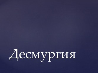 Основы Десмургии
