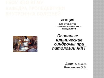 ГБОУ ВПО КГМУКафедра пропедевтики внутренних болезней