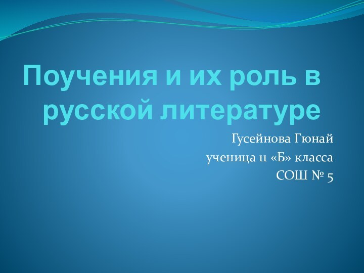 Поучения и их роль в русской литературеГусейнова Гюнай ученица 11 «Б» класса СОШ № 5