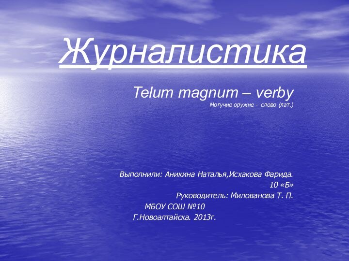 ЖурналистикаTelum magnum – verby