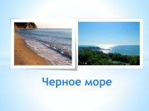 Черное море