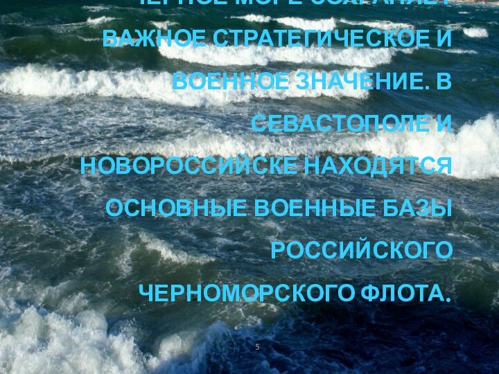 ЧЁРНОЕ МОРЕ СОХРАНЯЕТ ВАЖНОЕ СТРАТЕГИЧЕСКОЕ И ВОЕННОЕ ЗНАЧЕНИЕ. В СЕВАСТОПОЛЕ И НОВОРОССИЙСКЕ