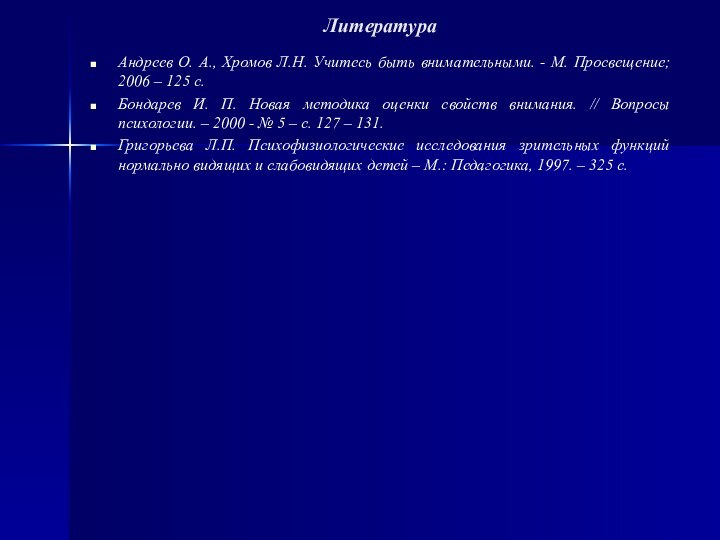 Литература Андреев О. А., Хромов Л.Н. Учитесь быть внимательными. - М. Просвещение;