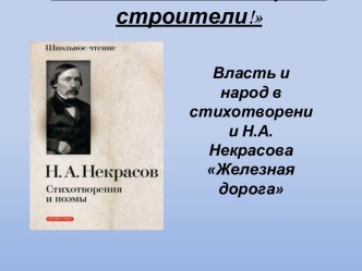 Железная дорога Н.А. Некрасов