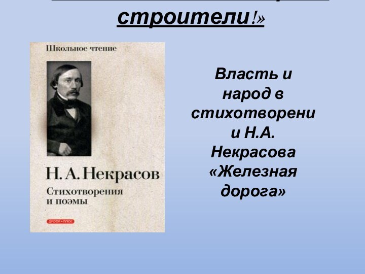 «Вот они – нашей дороги строители!»Власть и народ в стихотворении Н.А. Некрасова «Железная дорога»