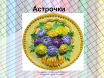 Астрочки из бумаги