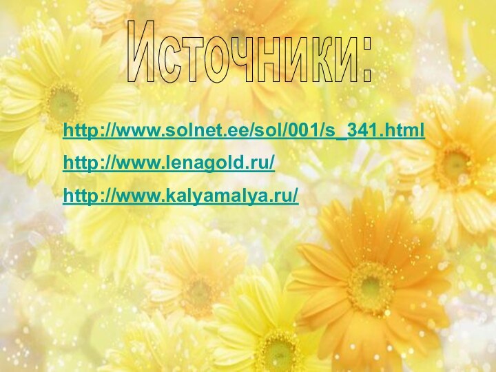 Источники:http://www.solnet.ee/sol/001/s_341.htmlhttp://www.lenagold.ru/http://www.kalyamalya.ru/